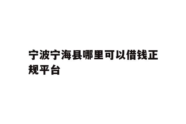 宁波宁海县哪里可以借钱正规平台