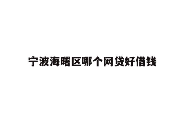 宁波海曙区哪个网贷好借钱