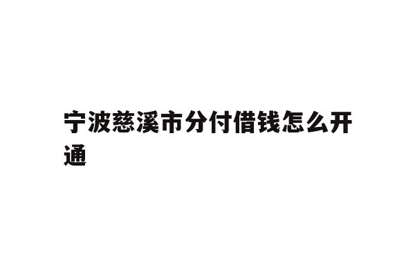 宁波慈溪市分付借钱怎么开通