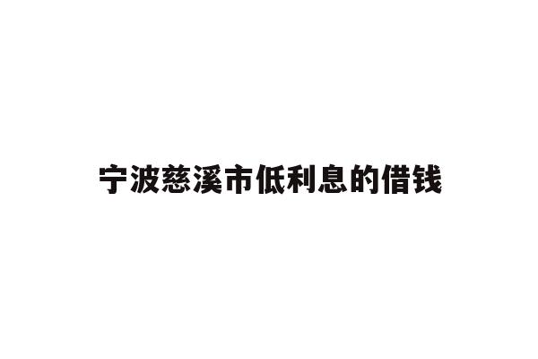 宁波慈溪市低利息的借钱