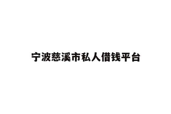 宁波慈溪市私人借钱平台