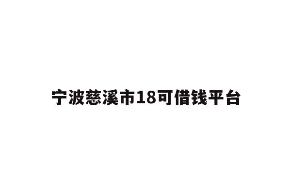 宁波慈溪市18可借钱平台