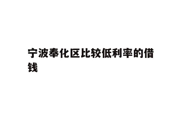 宁波奉化区比较低利率的借钱