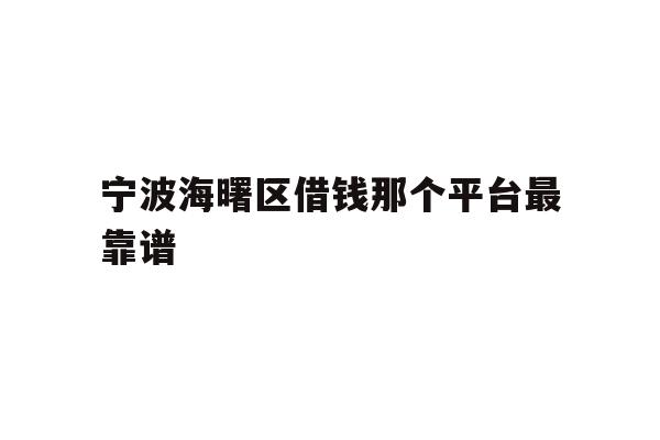 宁波海曙区借钱那个平台最靠谱