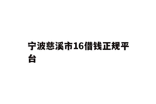 宁波慈溪市16借钱正规平台
