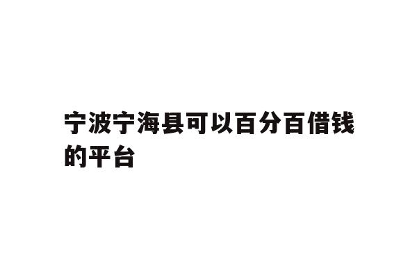 宁波宁海县可以百分百借钱的平台