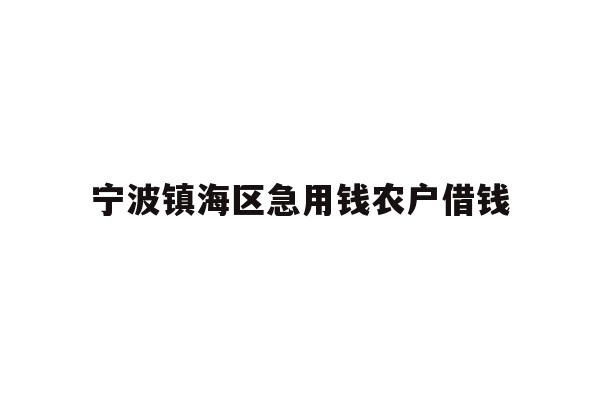 宁波镇海区急用钱农户借钱