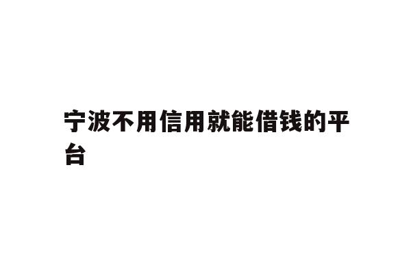 宁波不用信用就能借钱的平台