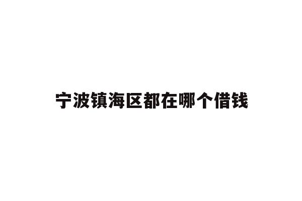 宁波镇海区都在哪个借钱