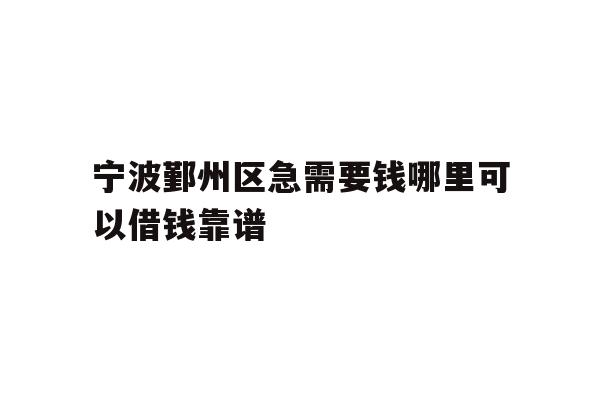 宁波鄞州区急需要钱哪里可以借钱靠谱