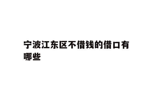 宁波江东区不借钱的借口有哪些