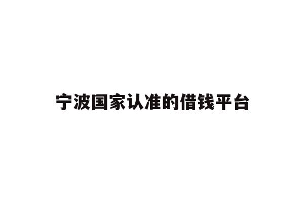 宁波国家认准的借钱平台