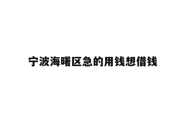 详细阅读:宁波海曙区急的用钱想借钱 宁波海曙区急的用钱想借钱