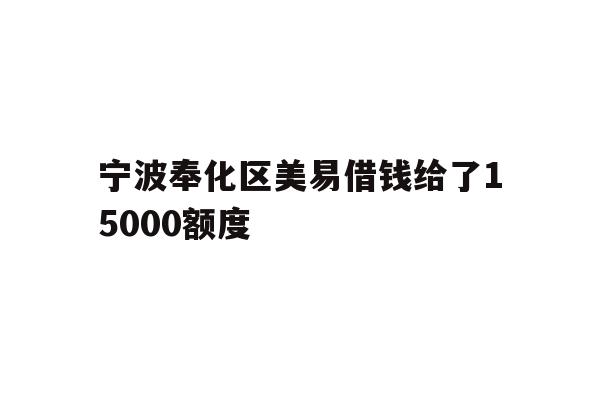 详细阅读:宁波奉化区美易借钱给了
00额度 宁波奉化区美易借钱给了
00额度