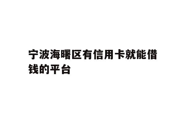 详细阅读:宁波海曙区有信用卡就能借钱的平台 宁波海曙区有信用卡就能借钱的平台