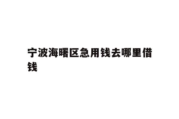 宁波海曙区急用钱去哪里借钱
