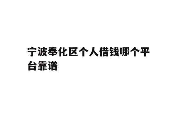 宁波奉化区个人借钱哪个平台靠谱