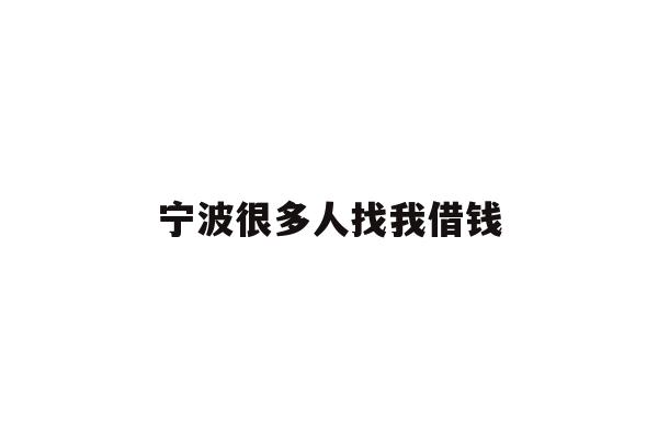 宁波很多人找我借钱