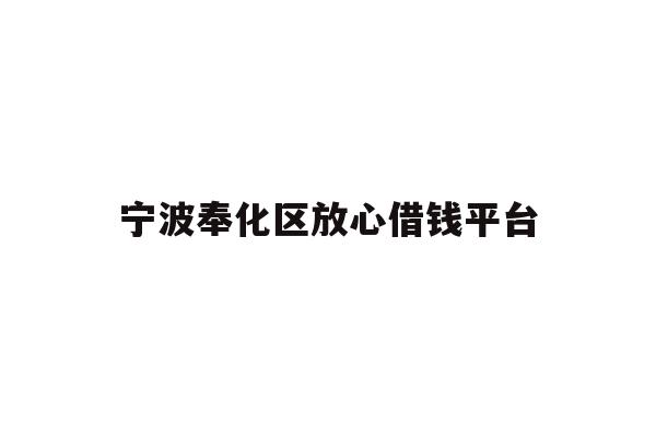 宁波奉化区放心借钱平台