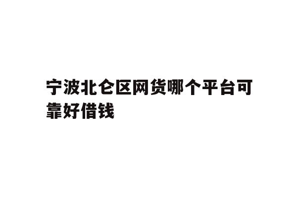 详细阅读:宁波北仑区网货哪个平台可靠好借钱 宁波北仑区网货哪个平台可靠好借钱