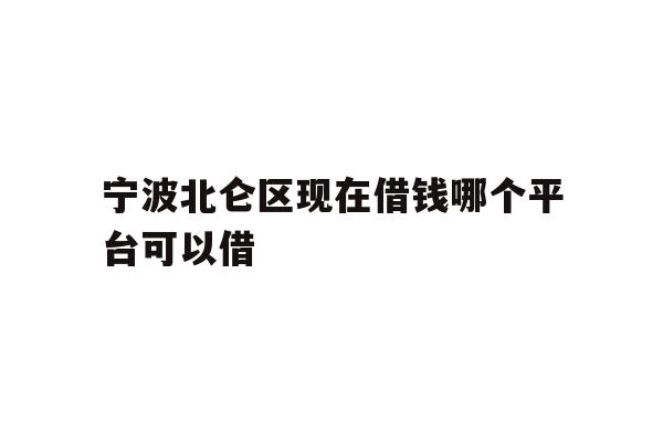 详细阅读:宁波北仑区现在借钱哪个平台可以借 宁波北仑区现在借钱哪个平台可以借