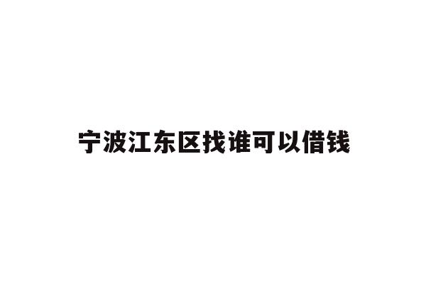 宁波江东区找谁可以借钱