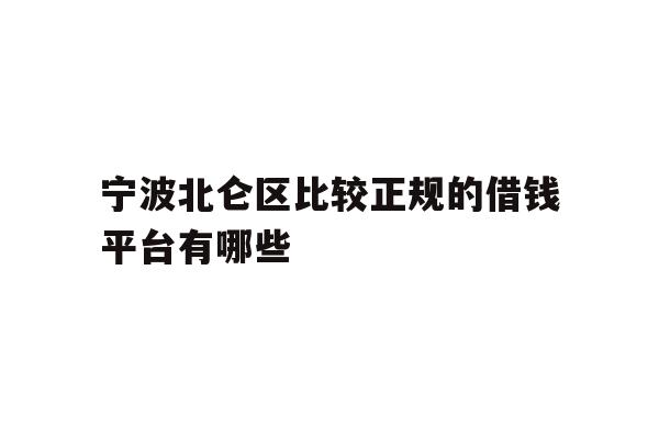 宁波北仑区比较正规的借钱平台有哪些