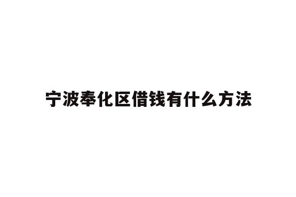 宁波奉化区借钱有什么方法