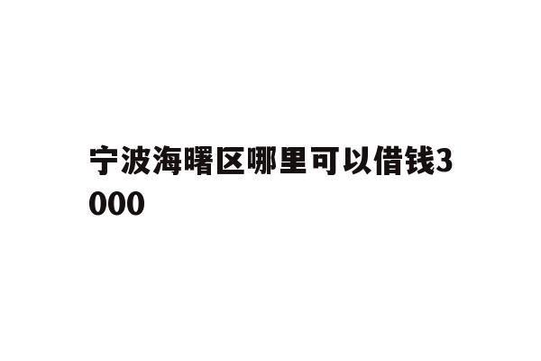 宁波海曙区哪里可以借钱3000