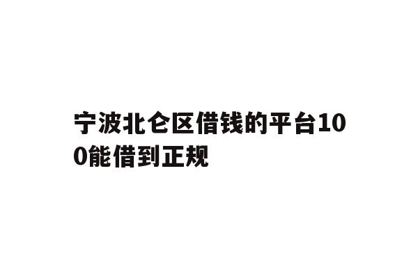 宁波北仑区借钱的平台100能借到正规