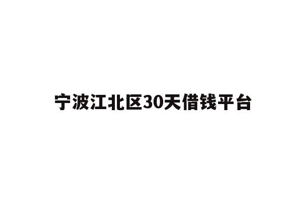 宁波江北区30天借钱平台