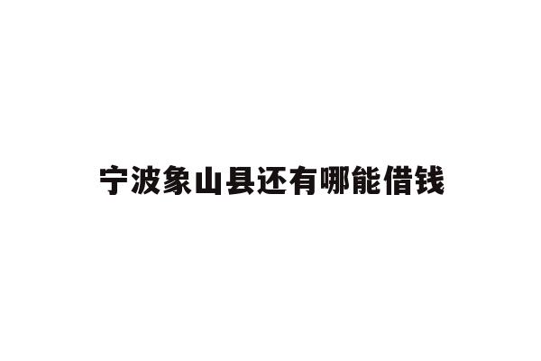 宁波象山县还有哪能借钱
