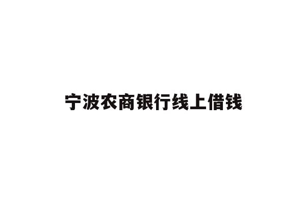 宁波农商银行线上借钱