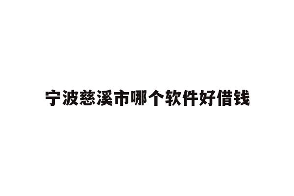 宁波慈溪市哪个软件好借钱