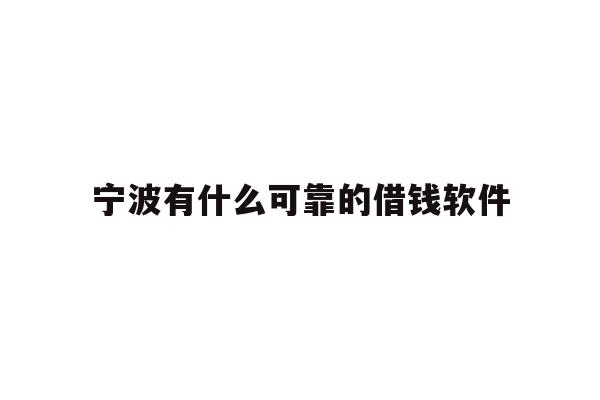 宁波有什么可靠的借钱软件