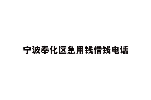 宁波奉化区急用钱借钱电话