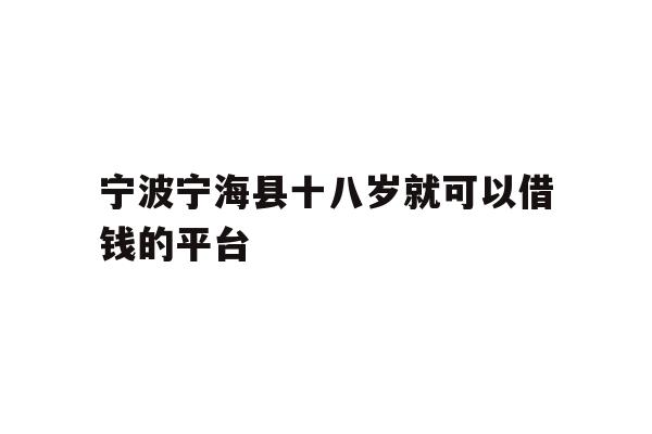 宁波宁海县十八岁就可以借钱的平台