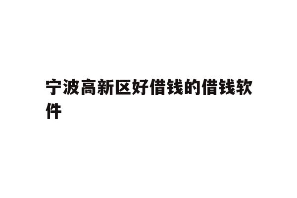 宁波高新区好借钱的借钱软件
