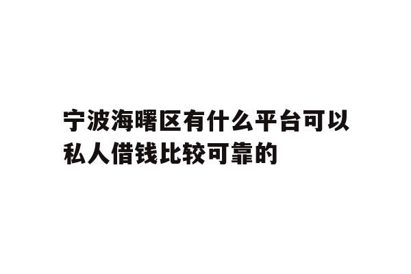 宁波海曙区有什么平台可以私人借钱比较可靠的