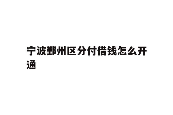 宁波鄞州区分付借钱怎么开通