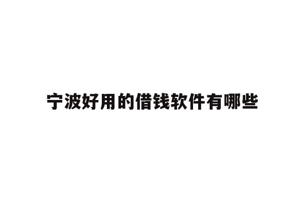 宁波好用的借钱软件有哪些