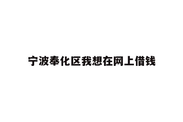 宁波奉化区我想在网上借钱