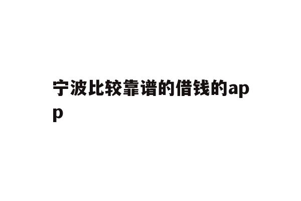 宁波比较靠谱的借钱的app