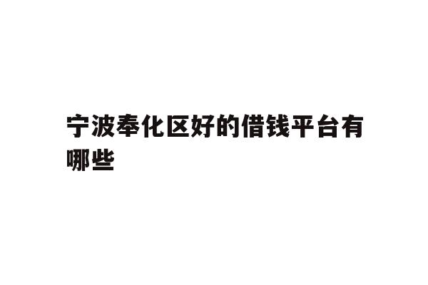 宁波奉化区好的借钱平台有哪些
