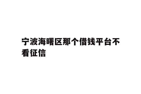 宁波海曙区那个借钱平台不看征信