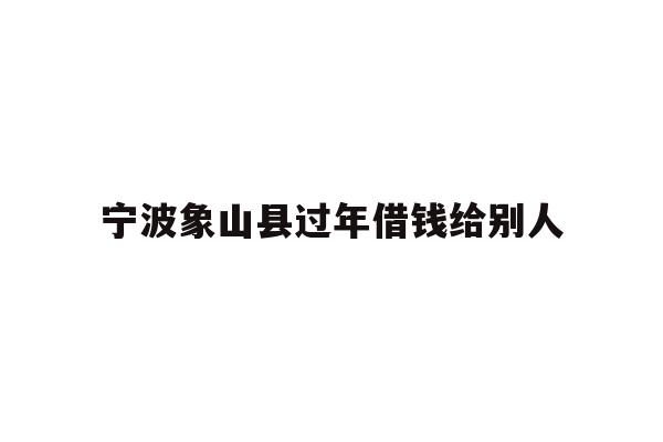 宁波象山县过年借钱给别人