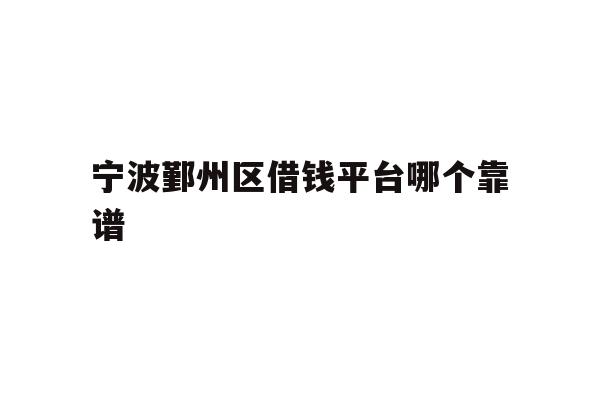 宁波鄞州区借钱平台哪个靠谱