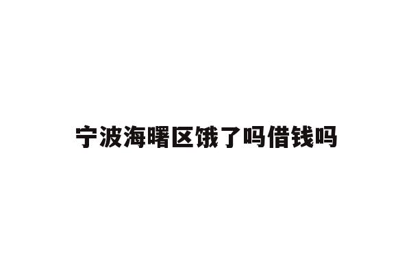 宁波海曙区饿了吗借钱吗