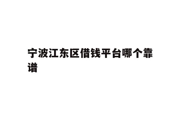宁波江东区借钱平台哪个靠谱