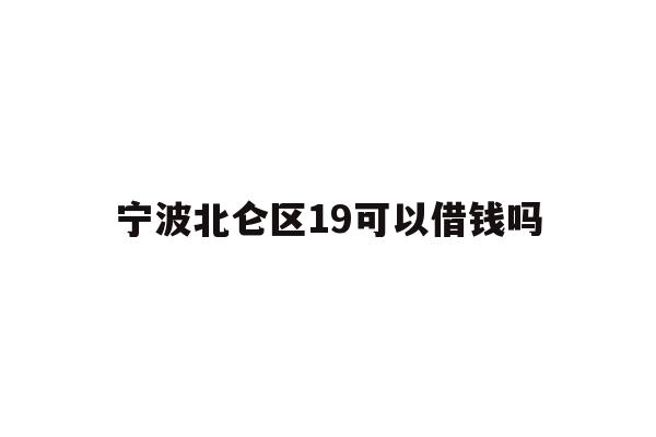 宁波北仑区19可以借钱吗